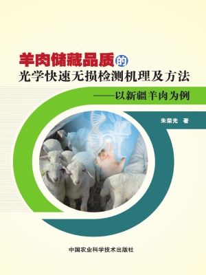 羊肉储藏品质的光学快