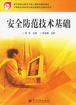 安全防范技术基础