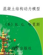混凝土结构动力模型