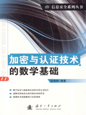 加密与认证技术的数学