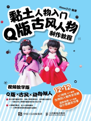 黏土人物入门——Q版