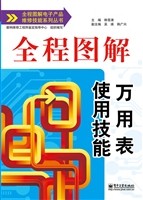 全程图解万用表使用技