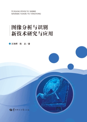 图像分析与识别新技术