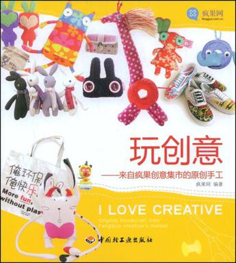 玩创意－来自疯果创意集