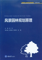 风景园林规划原理