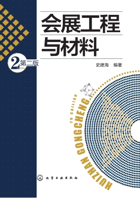 会展工程与材料