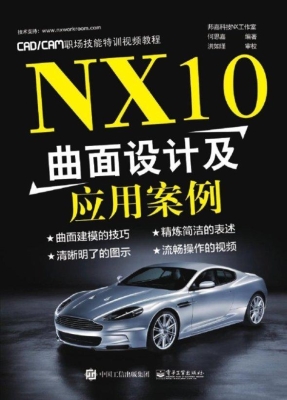 NX10曲面设计及应用案