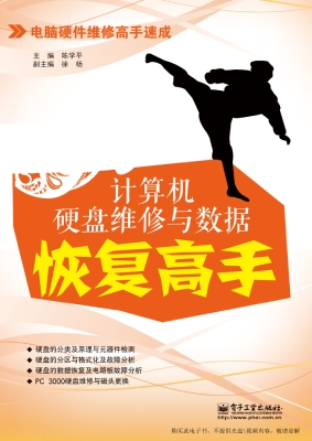 计算机硬盘维修与数据