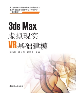 3ds Max虚拟现实VR基