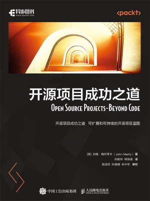 开源项目成功之道