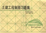 土建工程制图习题集