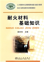 耐火材料基础知识