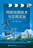 网络视频技术与应用实