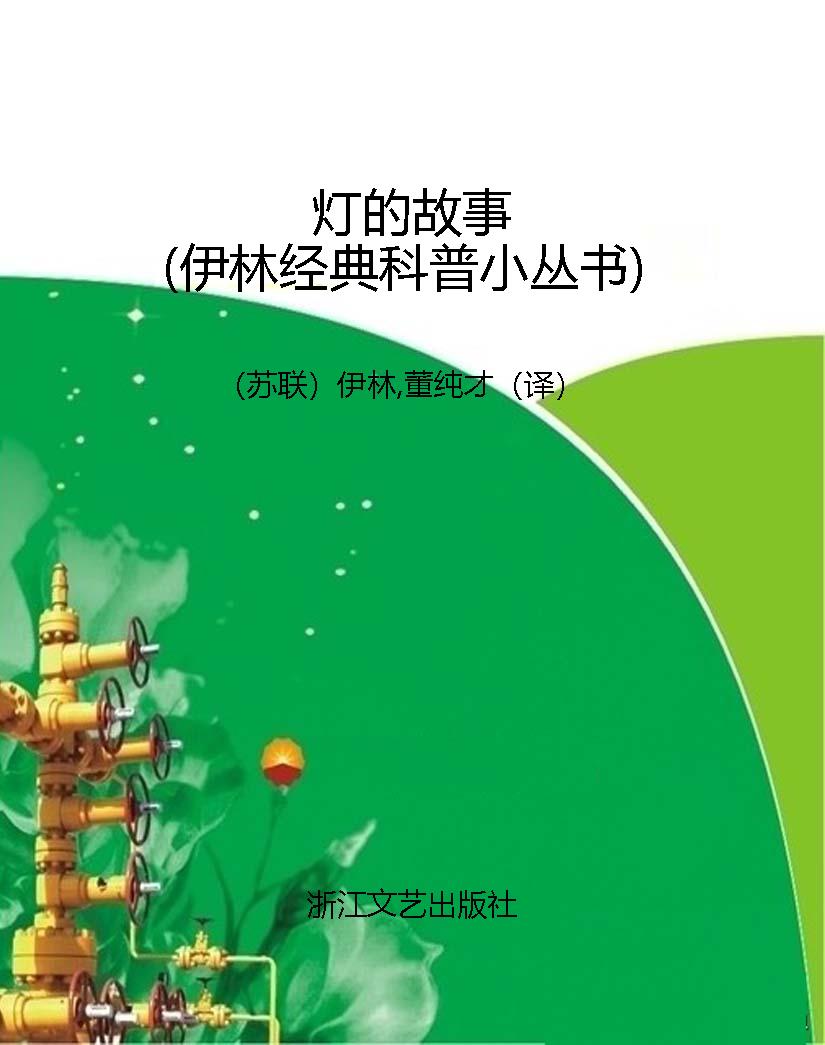 灯的故事（伊林经典科普