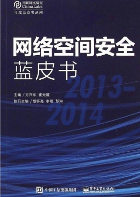 网络空间安全蓝皮书（20