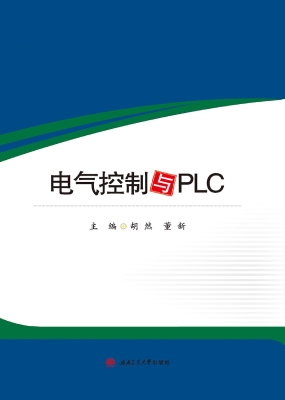 电气控制与PLC