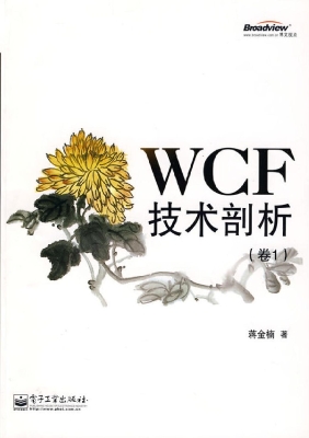 WCF技术剖析（卷1）