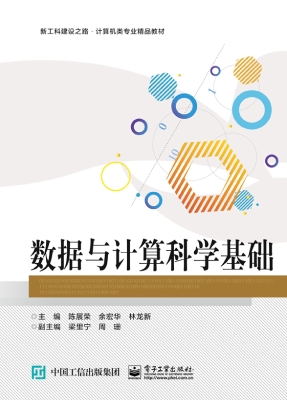 数据与计算科学基础