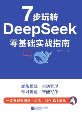 7步玩转DeepSeek：零基