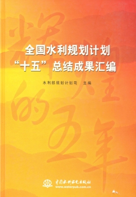 全国水利规划计划“十