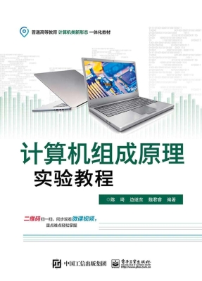 计算机组成原理实验教