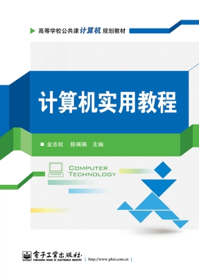 计算机实用教程