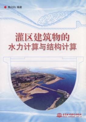 灌区建筑物的水力计算