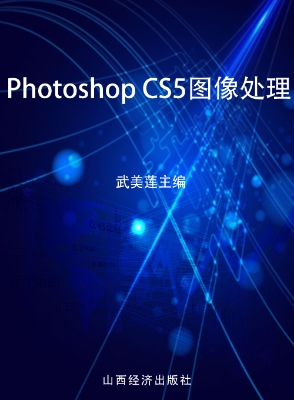 Photoshop CS5图像处