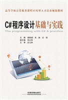 C#程序设计基础与实践