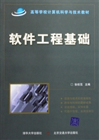 软件工程基础