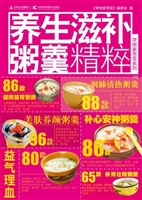 养生滋补粥羹精粹
