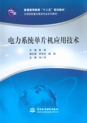 电力系统单片机应用技