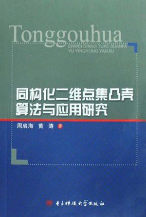 同构化二维点集凸壳算