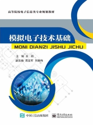 模拟电子技术基础