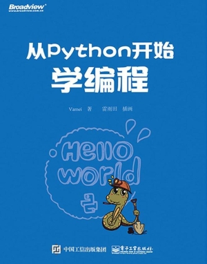 从Python开始学编程
