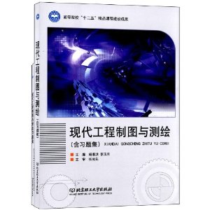 现代工程制图与测绘（含
