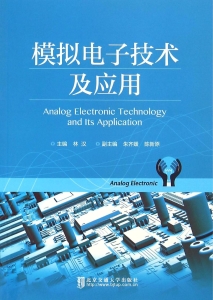模拟电子技术及应用