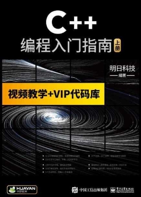 C++编程入门指南（上册）