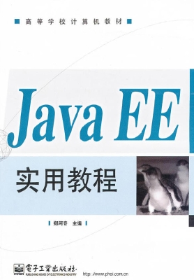 Java EE实用教程