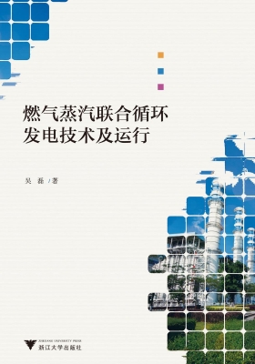 燃气蒸汽联合循环发电