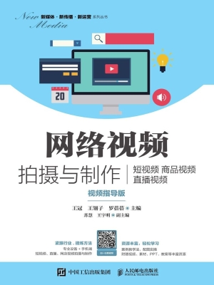 网络视频拍摄与制作—