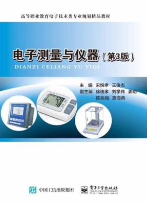电子测量与仪器