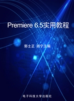 Premiere 6.5实用教程