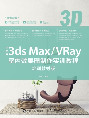 中文版3ds Max/VRay室