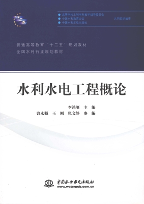 水利水电工程概论