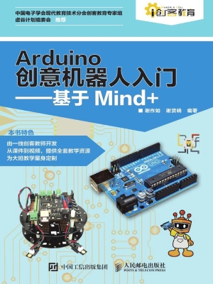 Arduino创意机器人入