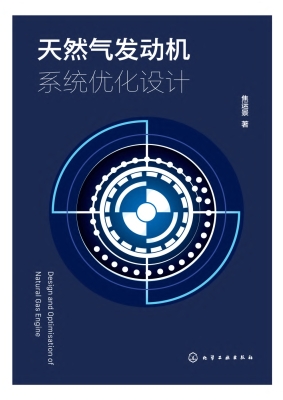 天然气发动机系统优化