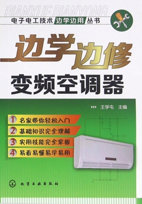 边学边修变频空调器
