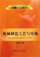机械制造工艺与实施