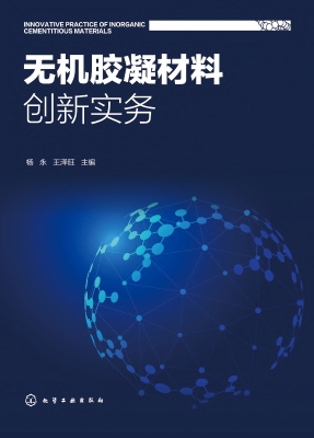 无机胶凝材料创新实务